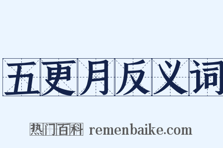 五更月反义词是什么意思的图片
